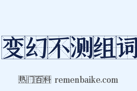 变幻不测组词是什么意思的图片